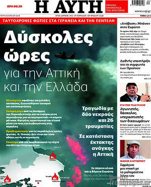 Αυγή: Δύσκολες ώρες για την Αττική και την Ελλάδα