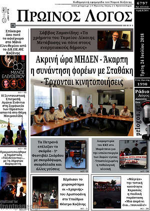 Πρωτοσέλιδο Πρωινός Λόγος