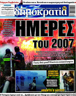 Δημοκρατία: Ημέρες του 2007