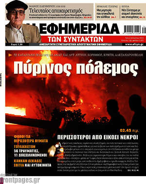 Η εφημερίδα των συντακτών: Πύρινος πόλεμος