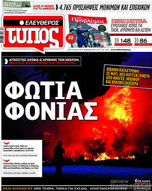Ελεύθερος Τύπος: Φωτιά φονιάς