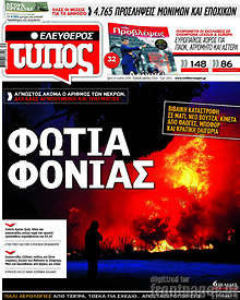 Φωτιά φονιάς