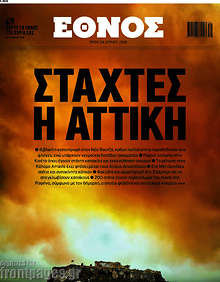 Στάχτες η Αττική