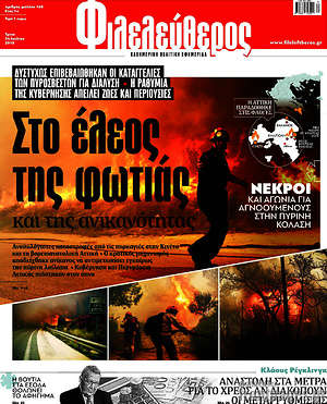 Φιλελεύθερος: Στο έλεος της φωτιάς