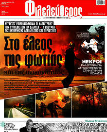 Στο έλεος της φωτιάς