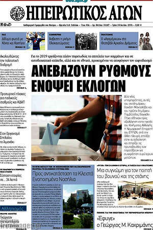 Πρωτοσέλιδο Ηπειρωτικός Αγών