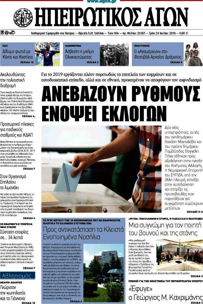 Ηπειρωτικός Αγών