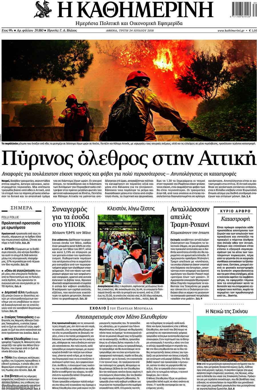 Η Καθημερινή
