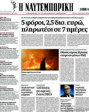 Η Ναυτεμπορική: 5 φόροι, 2,5 δισ. ευρώ, πληρωτέοι σε 7 ημέρες