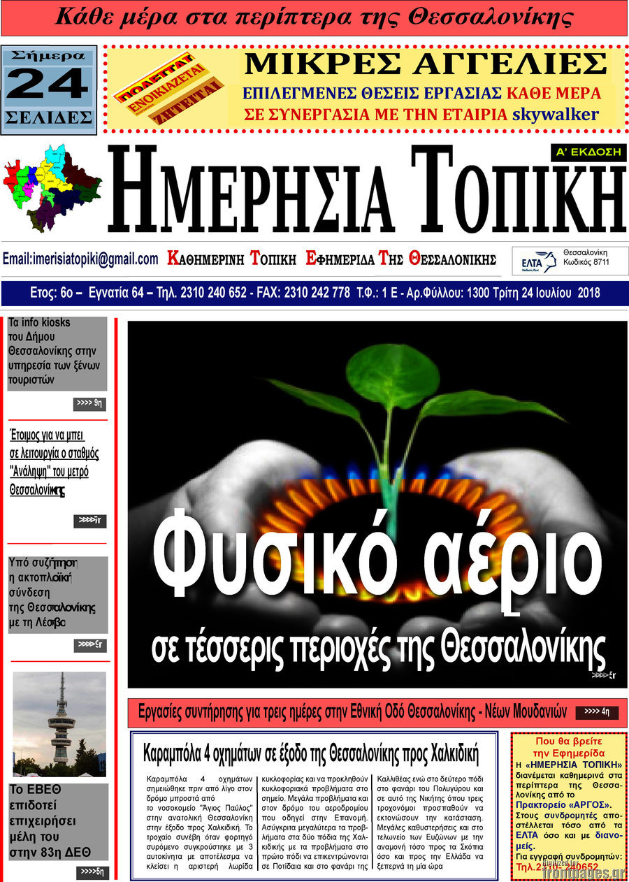 Ημερήσια Τοπική