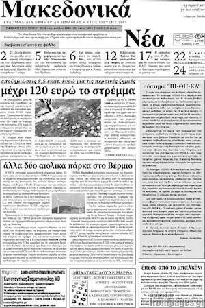 Πρωτοσέλιδο Μακεδονικά Νέα