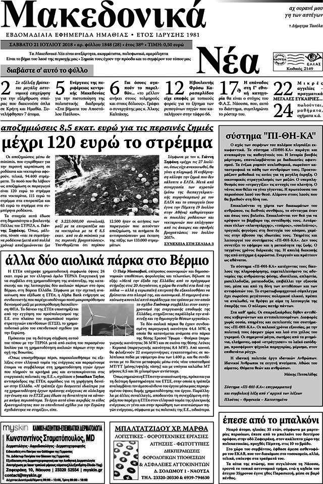 Μακεδονικά Νέα