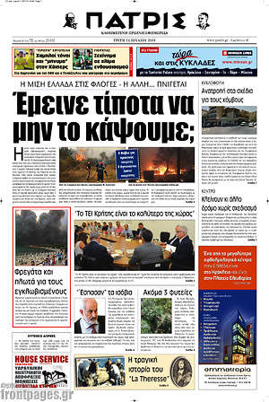 Πρωτοσέλιδο Πατρίς