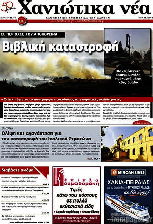 Πρωτοσέλιδο Χανιώτικα Νέα