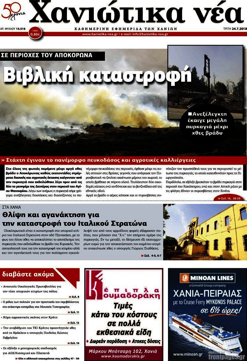 Χανιώτικα Νέα