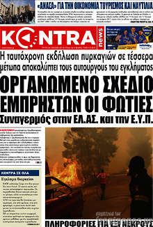 Οργανωμένο σχέδιο εμπρηστών οι φωτιές