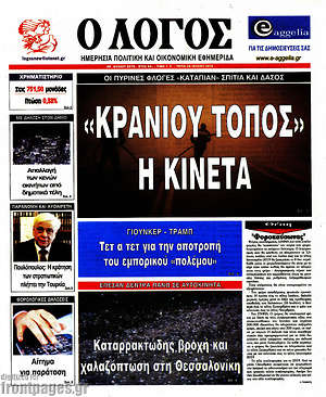 Πρωτοσέλιδο εφημερίδας Ο Λόγος - protoselida