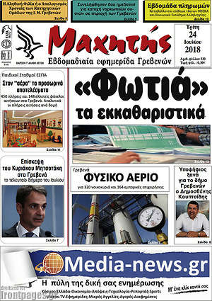 Πρωτοσέλιδο Μαχητής Γρεβενών