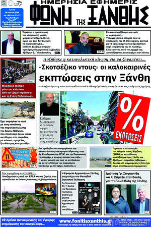 Πρωτοσέλιδο Φωνή της Ξάνθης