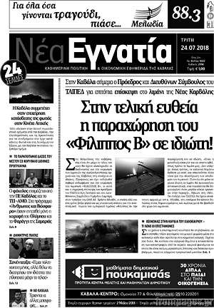 Πρωτοσέλιδο Νέα Εγνατία