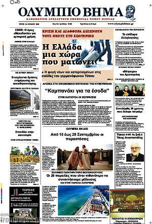 Πρωτοσέλιδο Ολύμπιο Βήμα