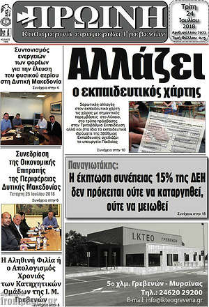 Πρωτοσέλιδο Πρωινή Γρεβενών