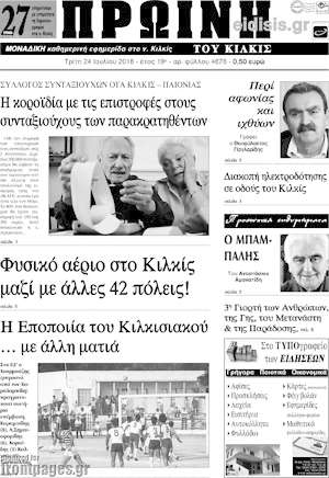 Πρωτοσέλιδο Πρωινή του Κιλκίς