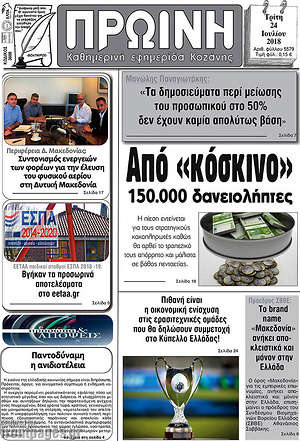 Πρωτοσέλιδο Πρωινή Κοζάνης