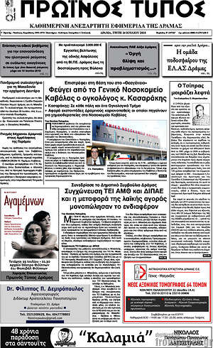 Πρωτοσέλιδο Πρωινός Τύπος Δράμας