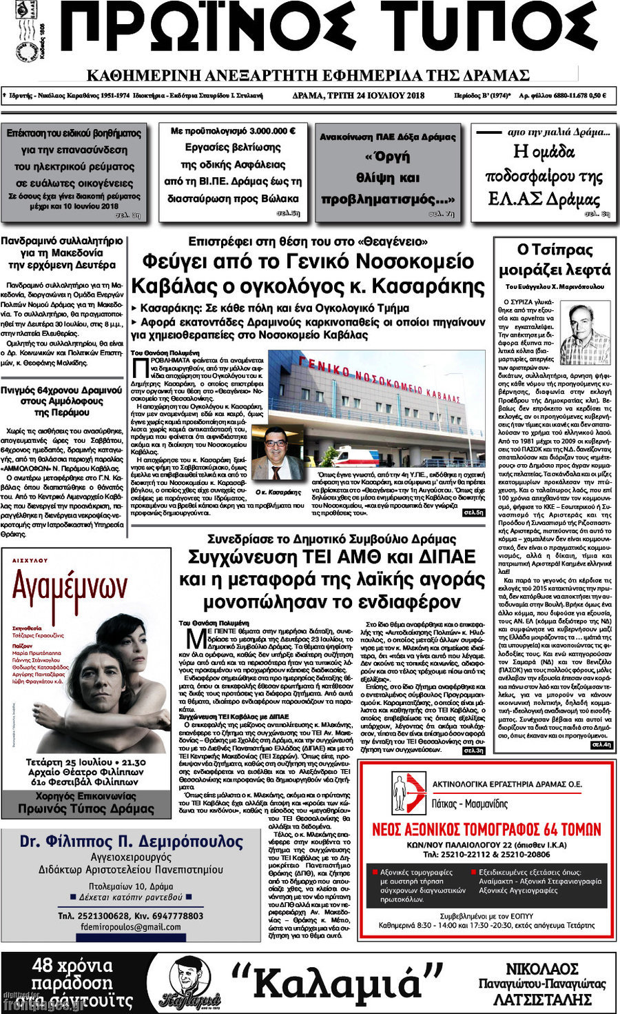 Πρωινός Τύπος Δράμας