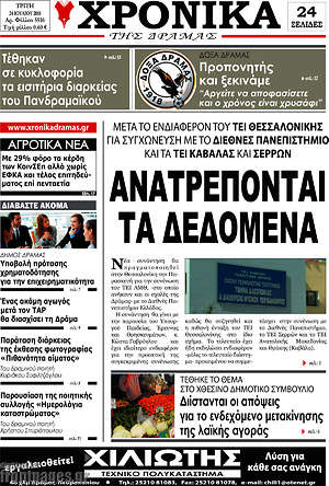 Πρωτοσέλιδο Χρονικά της Δράμας