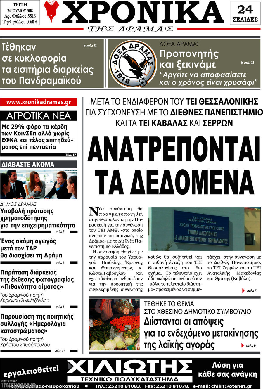 Χρονικά της Δράμας