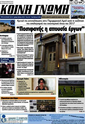 Πρωτοσέλιδο Κοινή Γνώμη