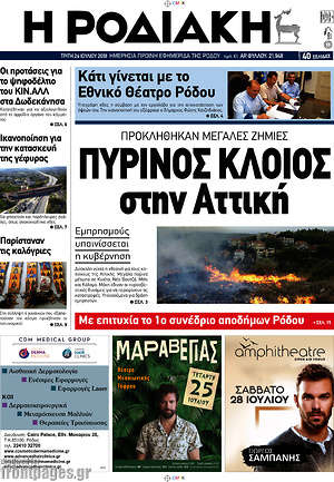 Πρωτοσέλιδο Η Ροδιακή