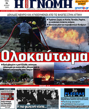 Πρωτοσέλιδο Η Γνώμη