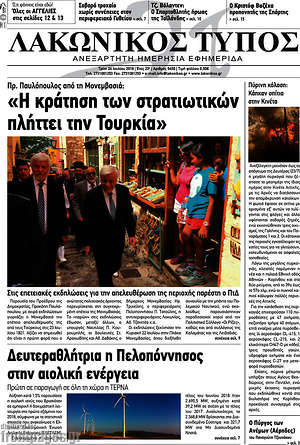 Πρωτοσέλιδο Λακωνικός Τύπος