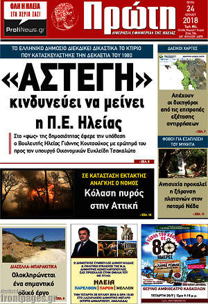 Πρωτοσέλιδο Πρώτη