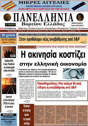 Πρωτοσέλιδο Πανελλήνια Β. Ελλάδος