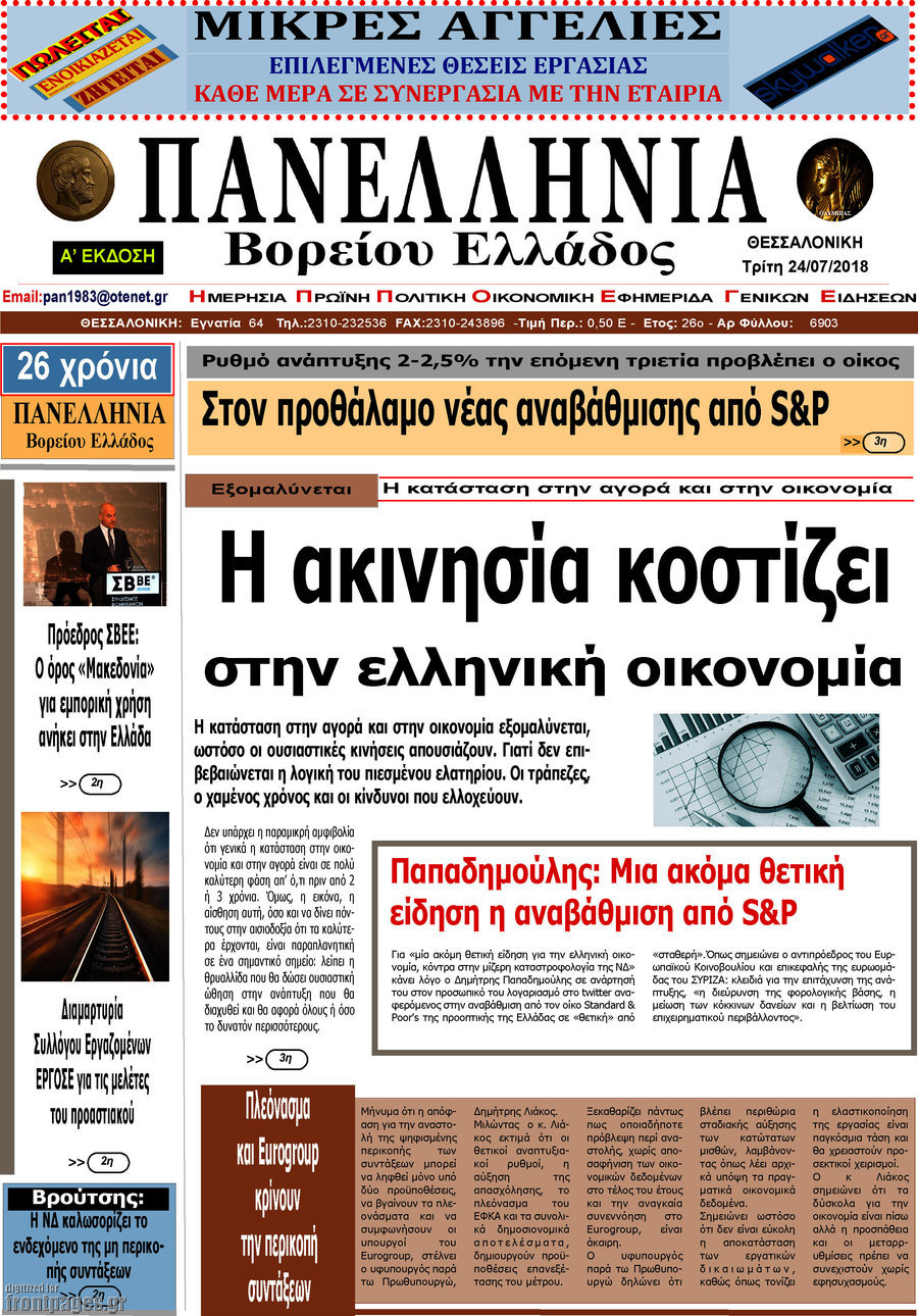 Πανελλήνια Β. Ελλάδος