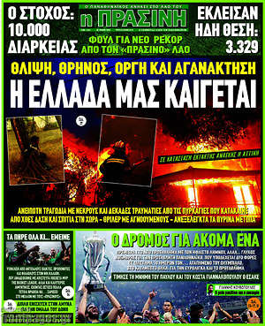 Πρωτοσέλιδο εφημερίδας Η Πράσινη - protoselida