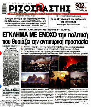 Ριζοσπάστης: Έγκλημα με ένοχο την πολιτική που θυσιάζει την αντιπυρική προστασία