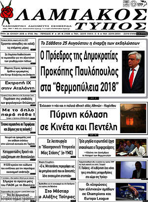 Πρωτοσέλιδο Λαμιακός Τύπος