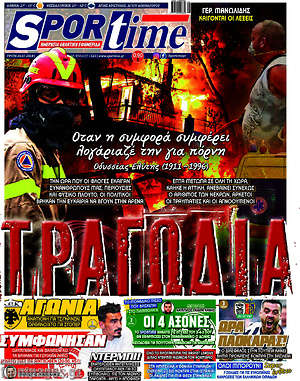 Πρωτοσέλιδο εφημερίδας SporTime - protoselida