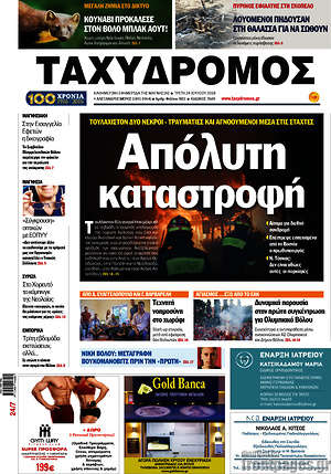 Πρωτοσέλιδο Ταχυδρόμος