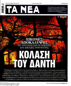 Τα Νέα: Κόλαση του Δάντη