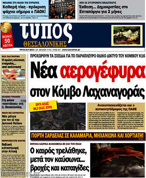 Πρωτοσέλιδο εφημερίδας Τύπος Θεσσαλονίκης - protoselida