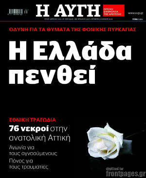 Αυγή: Η Ελλάδα πενθεί