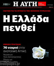Η Ελλάδα πενθεί