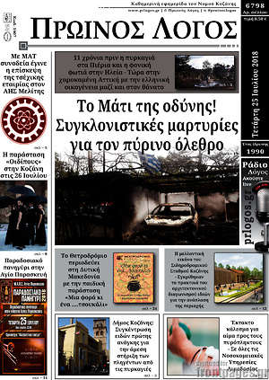 Πρωτοσέλιδο Πρωινός Λόγος