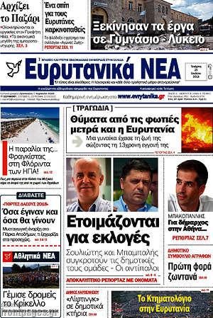 Πρωτοσέλιδο Ευρυτανικά Νέα
